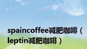 spaincoffee减肥咖啡（leptin减肥咖啡）