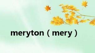 meryton（mery）