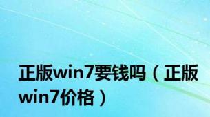 正版win7要钱吗（正版win7价格）