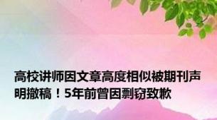 高校讲师因文章高度相似被期刊声明撤稿！5年前曾因剽窃致歉