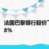 法国巴黎银行股价下跌7.8%