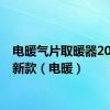 电暖气片取暖器2023最新款（电暖）