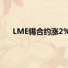 LME锡合约涨2%