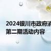 2024银川市政府消费券第二期活动内容