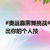 #奥运霹雳舞挑战# 请秀出你的个人技