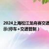 2024上海松江龙舟赛交通出行提示(停车+交通管制）