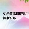 小米智能摄像机C500双摄版发布