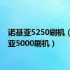 诺基亚5250刷机（诺基亚5000刷机）