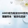 AMD将为锐龙9000系列X3D处理器带来“差异化因素”