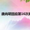 唐尚珺回应第16次高考