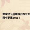 家园守卫战家园币怎么充值（家园守卫战boss）