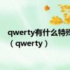 qwerty有什么特殊含义（qwerty）