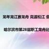 龙年龙江赛龙舟 竞渡松江 奋楫争先 | 哈尔滨市第28届职工龙舟比赛侧记