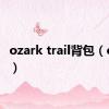 ozark trail背包（ozark）