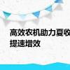 高效农机助力夏收夏种提速增效