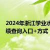 2024年浙江学业水平成绩查询入口+方式