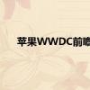 苹果WWDC前瞻