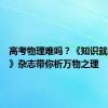 高考物理难吗？《知识就是力量》杂志带你析万物之理