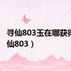 寻仙803玉在哪获得（寻仙803）