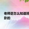 老师是怎么知道班里八卦的