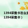 1394采集卡怎么安装（1394采集卡）