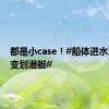 都是小case！#船体进水划龙舟变划潜艇#