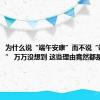 为什么说“端午安康”而不说“端午快乐” 万万没想到 这些理由竟然都是假的