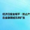 经济日报金观平：防止产业资本在金融领域无序扩张