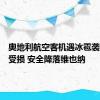 奥地利航空客机遇冰雹袭击机头受损 安全降落维也纳