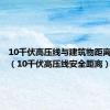 10千伏高压线与建筑物距离是多少（10千伏高压线安全距离）