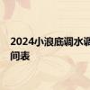 2024小浪底调水调沙时间表