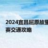 2024宜昌屈原故里龙舟赛交通攻略