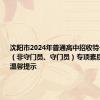 沈阳市2024年普通高中招收特长生足球（非守门员、守门员）专项素质测试考前温馨提示