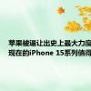 苹果被逼让出史上最大力度降价！现在的iPhone 15系列值得买吗？