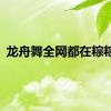 龙舟舞全网都在粽粽粽