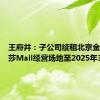 王府井：子公司续租北京金源新燕莎Mall经营场地至2025年3月