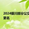 2024银川部分公交线路更名