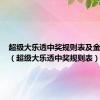 超级大乐透中奖规则表及金额查询（超级大乐透中奖规则表）