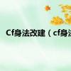 Cf身法改建（cf身法）