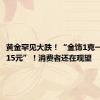 黄金罕见大跌！“金饰1克一天降价15元”！消费者还在观望