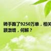 骑手跑了9250万单，相关赔偿数额激增，何解？