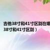 吉他38寸和41寸区别在哪（吉他38寸和41寸区别）