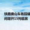 铁路唐山车务段端午期间增开15列临客