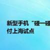 新型手机“碰一碰”支付上海试点