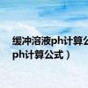 缓冲溶液ph计算公式（ph计算公式）