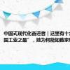 中国式现代化奋进者｜这里有十余项“全国工业之最”，她为何能如数家珍