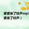 婆婆来了铃声mp3（婆婆来了铃声）