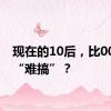 现在的10后，比00后更“难搞”？