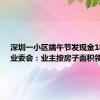 深圳一小区端午节发现金184万，业委会：业主按房子面积领