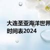 大连圣亚海洋世界表演时间表2024